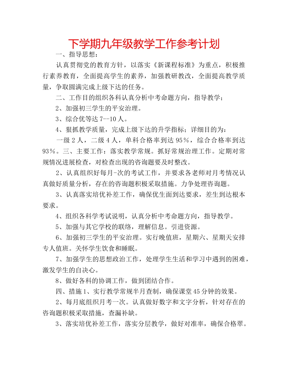 下学期九年级教学工作参考计划 _第1页