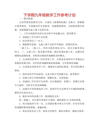 下学期九年级教学工作参考计划 
