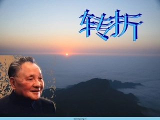 八下8伟大的历史转折