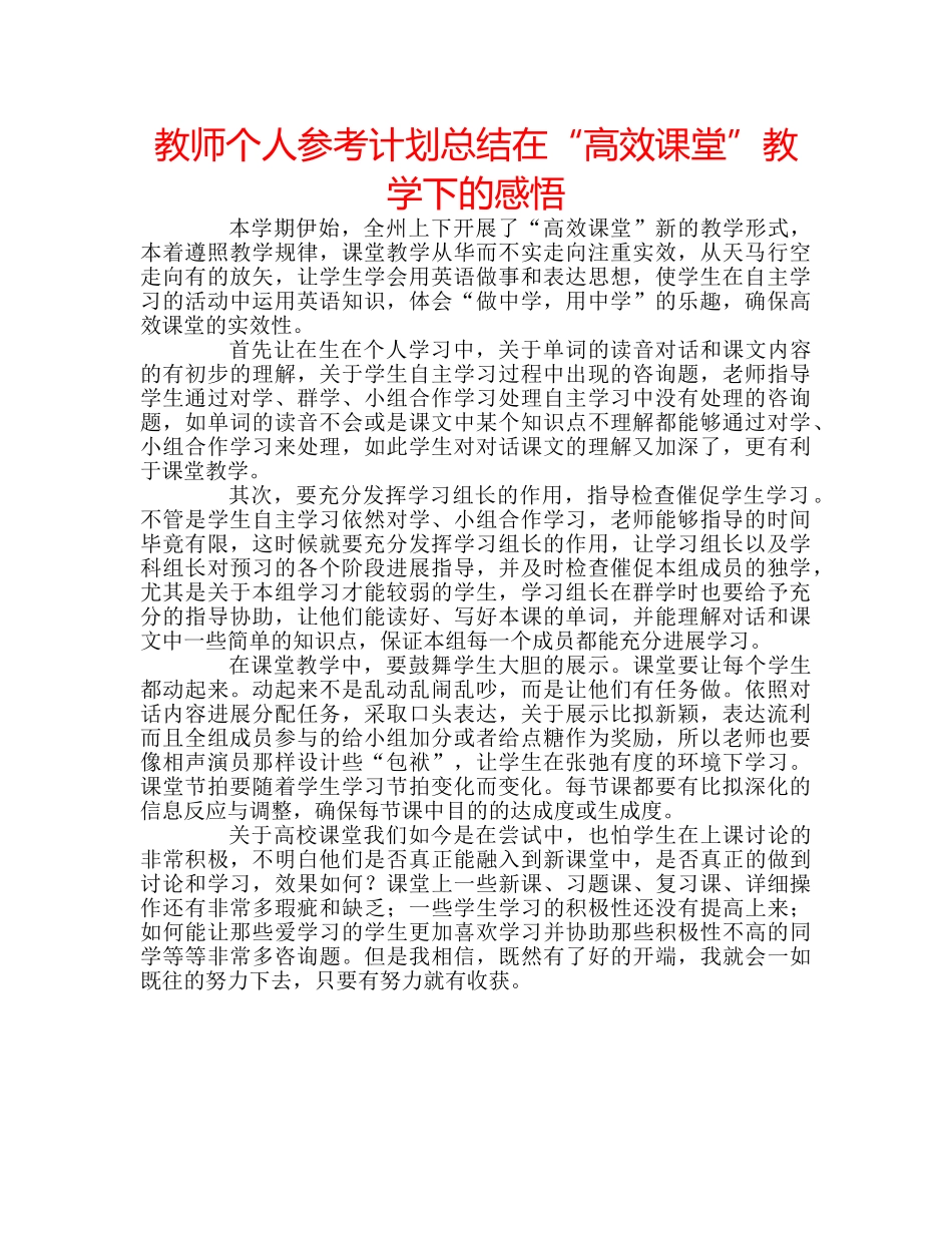 教师个人参考计划总结在“高效课堂”教学下的感悟 _第1页