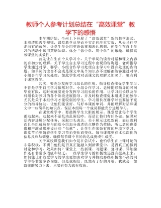 教师个人参考计划总结在“高效课堂”教学下的感悟 