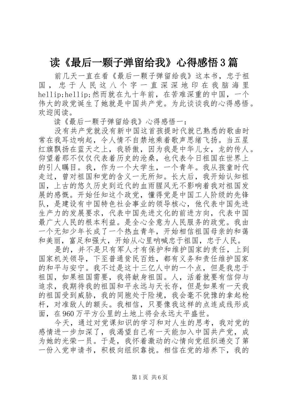 读《最后一颗子弹留给我》心得感悟3篇_第1页