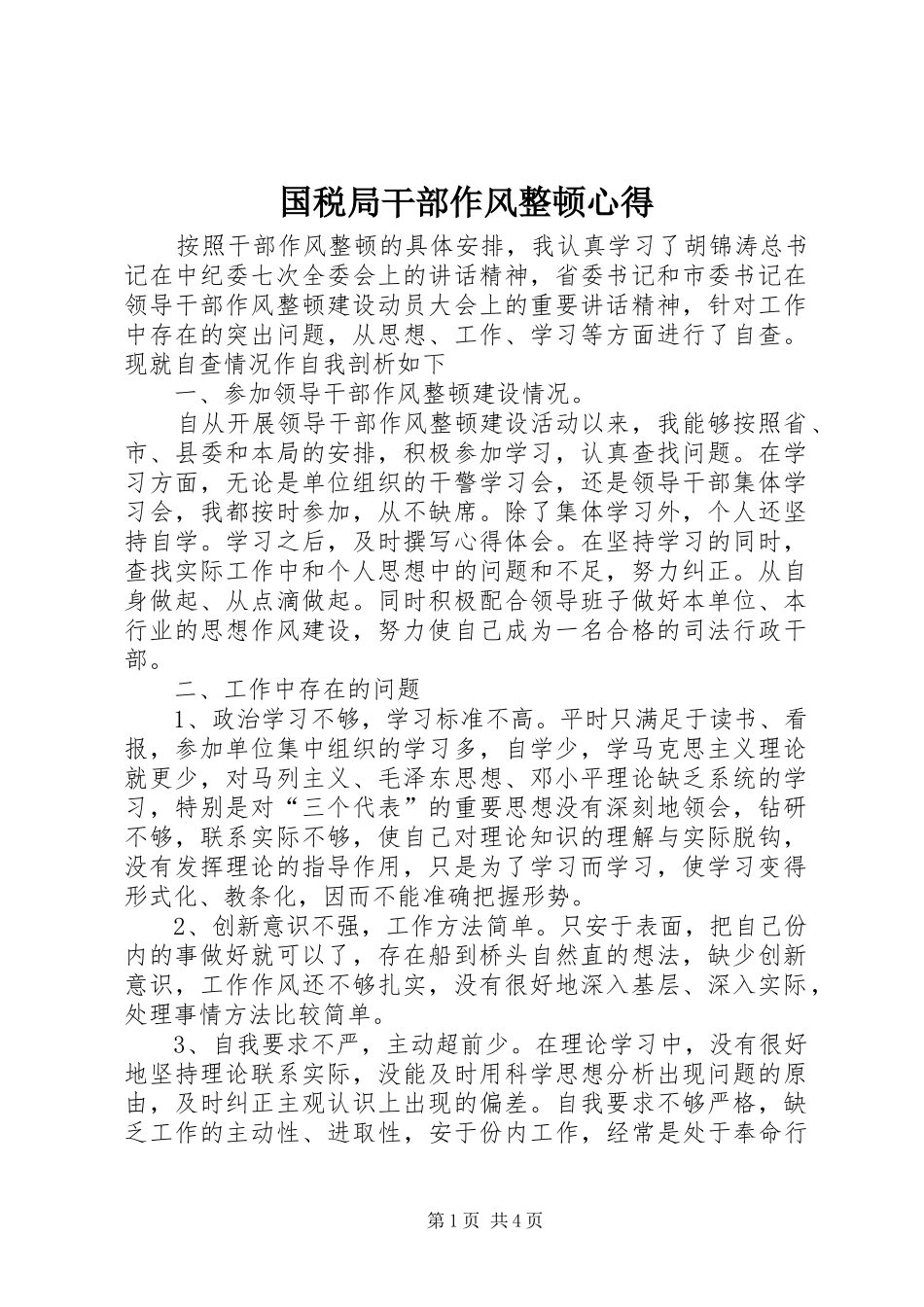 国税局干部作风整顿心得_第1页