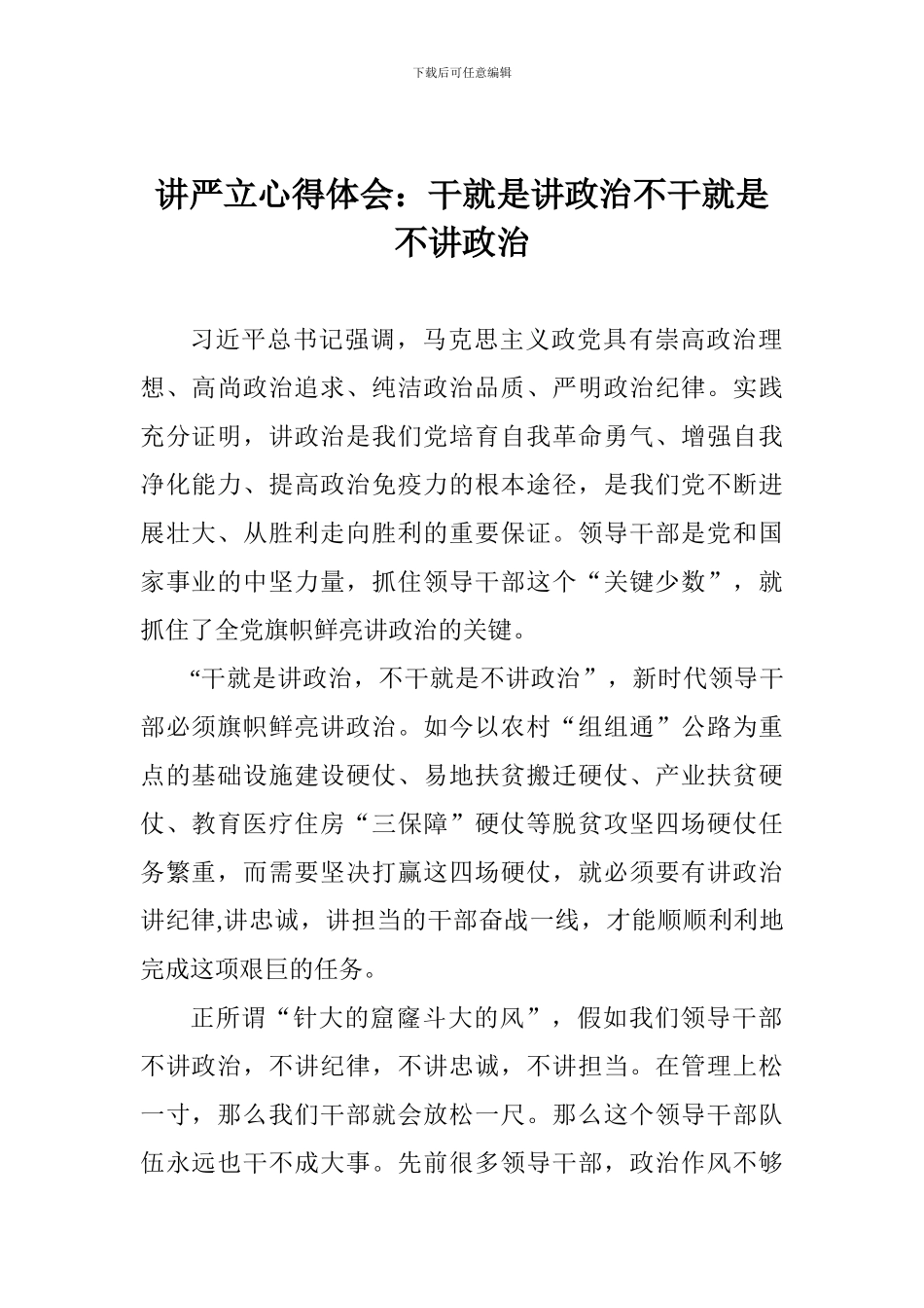 讲严立心得体会：干就是讲政治不干就是不讲政治_第1页