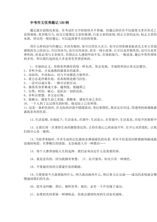 中考作文优秀题记100例