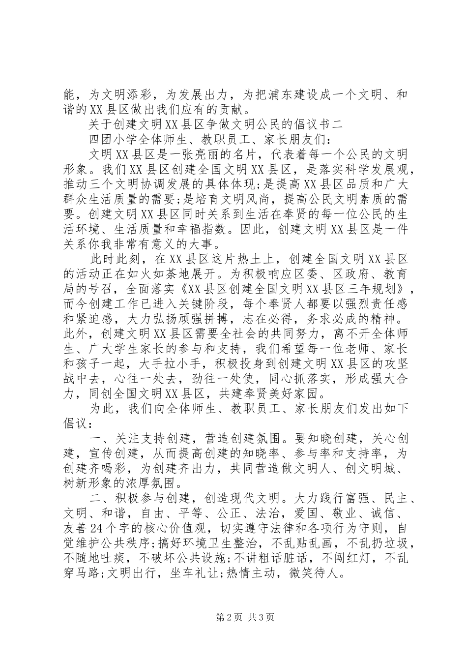 关于创建文明XX县区,争做文明公民的倡议书_第2页