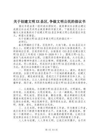 关于创建文明XX县区,争做文明公民的倡议书