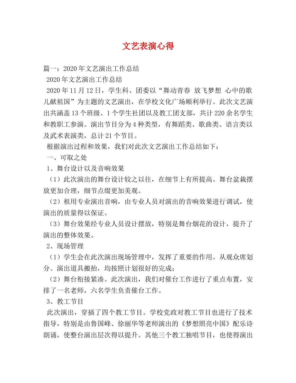 文艺表演心得 _第1页