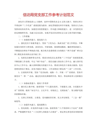 信访局党支部工作参考计划范文 