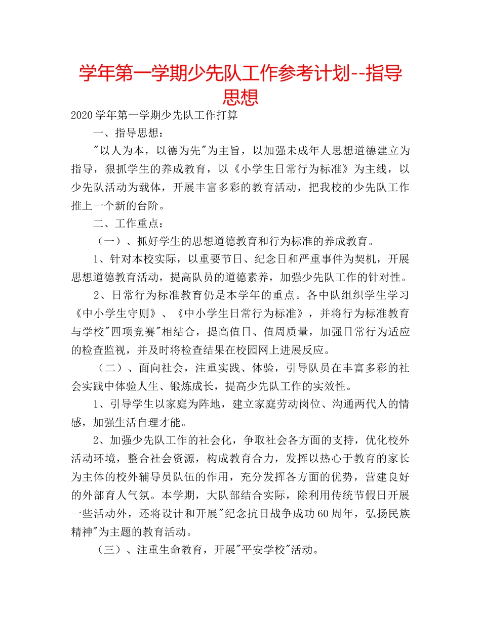 学年第一学期少先队工作参考计划--指导思想 _第1页