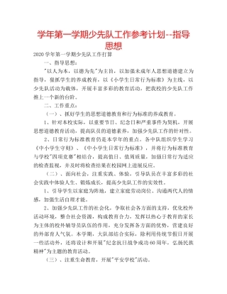 学年第一学期少先队工作参考计划--指导思想 