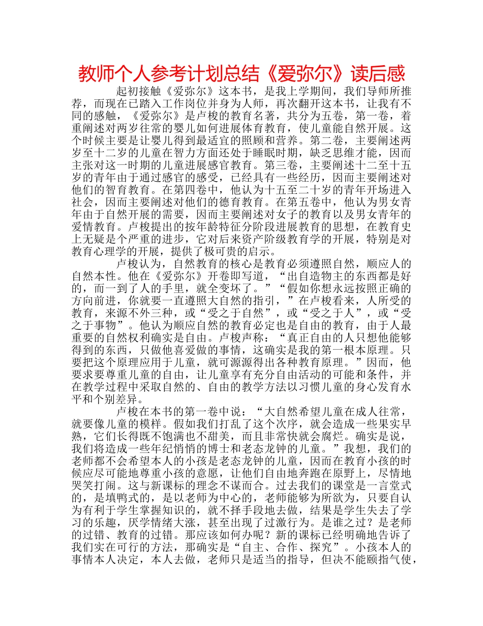 教师个人参考计划总结《爱弥尔》读后感 _第1页