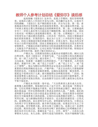 教师个人参考计划总结《爱弥尔》读后感 