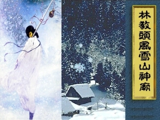 林教头风雪山神庙