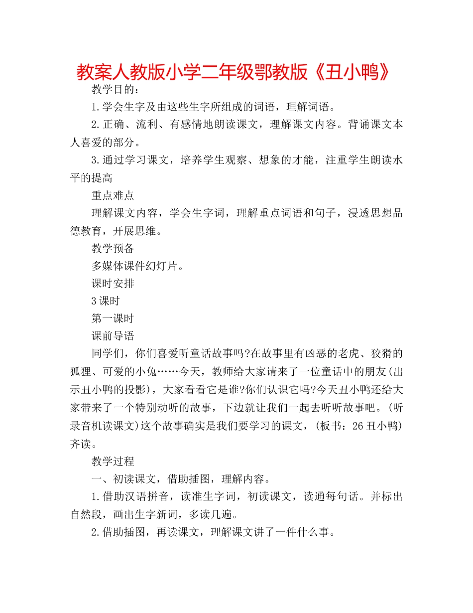 教案人教版小学二年级鄂教版《丑小鸭》 _第1页