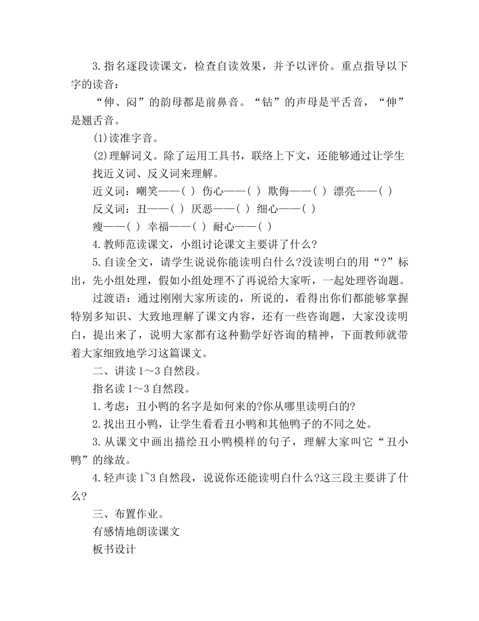 教案人教版小学二年级鄂教版《丑小鸭》 _第2页