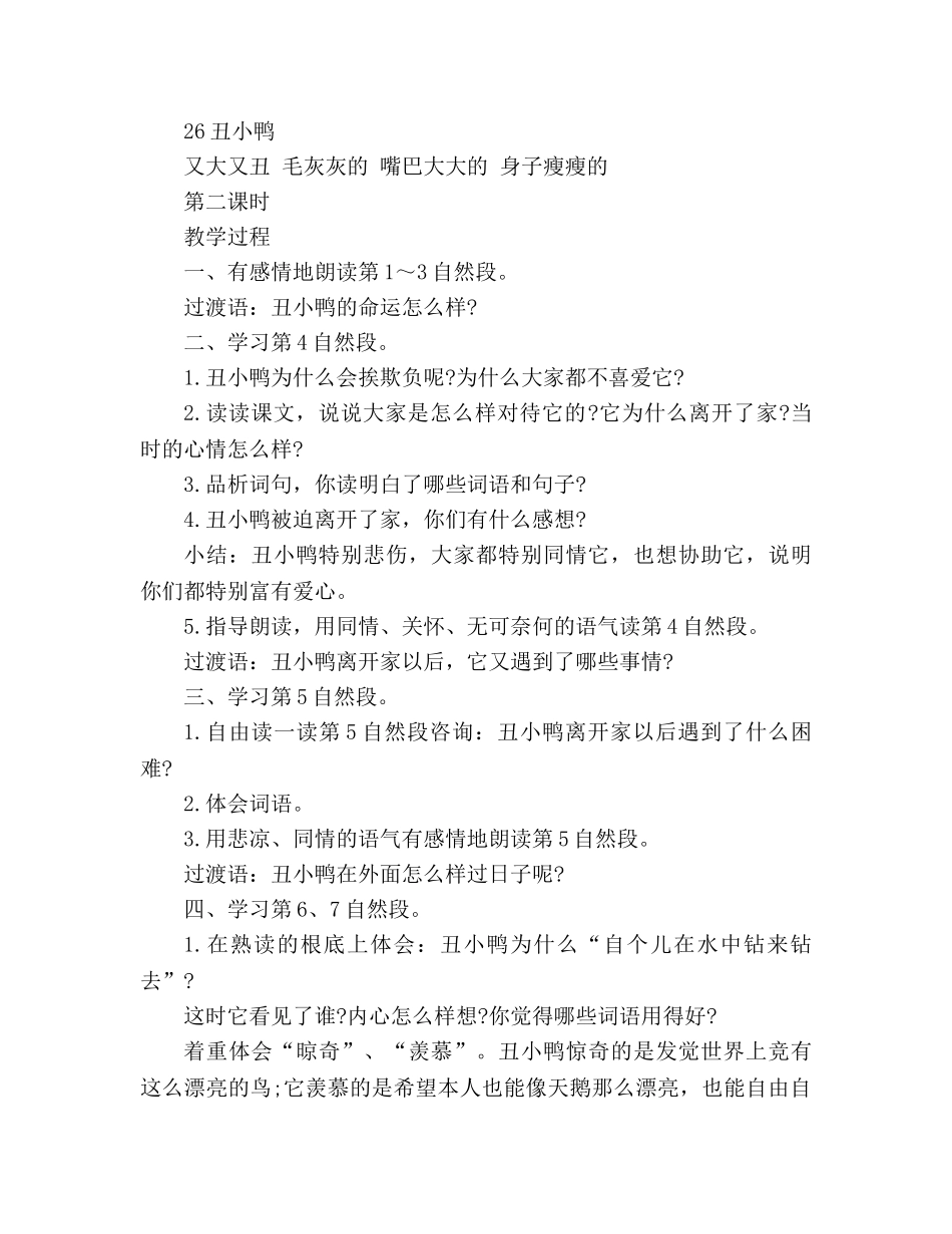 教案人教版小学二年级鄂教版《丑小鸭》 _第3页