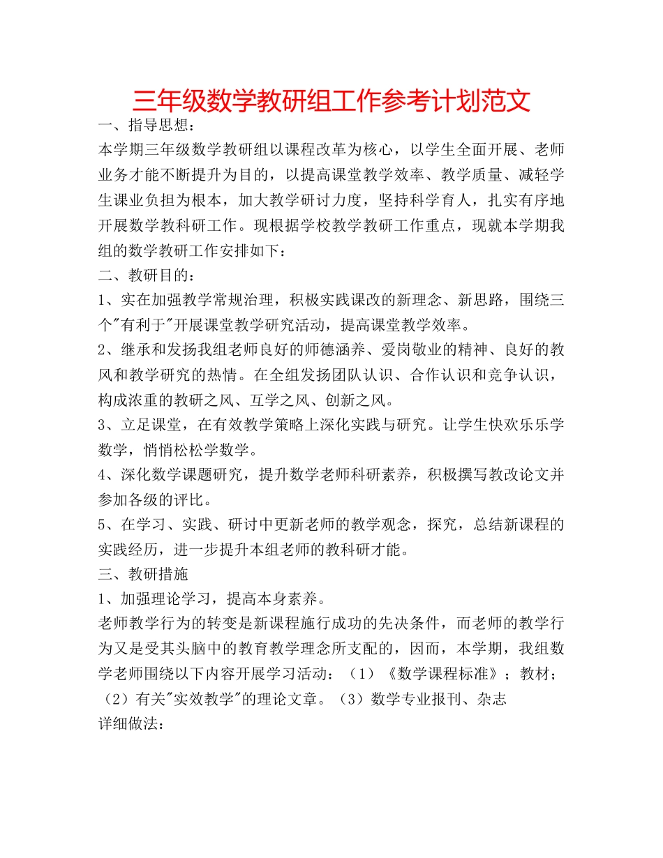 三年级数学教研组工作参考计划范文 _第1页