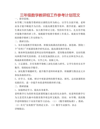 三年级数学教研组工作参考计划范文 