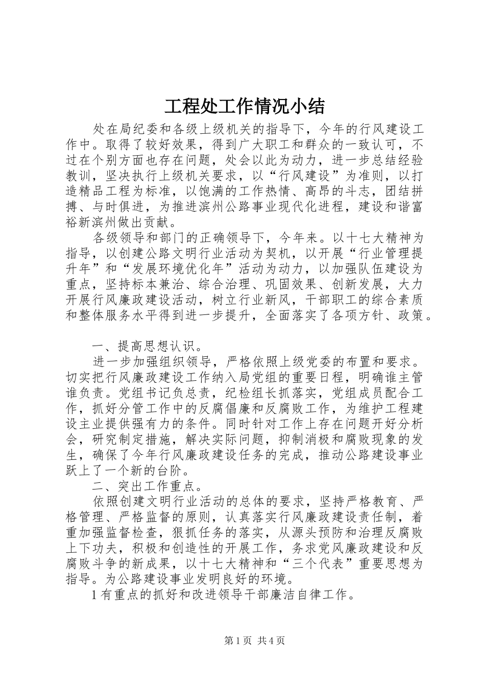 工程处工作情况小结 _第1页