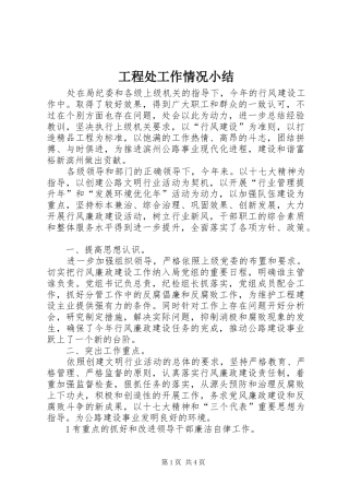 工程处工作情况小结 