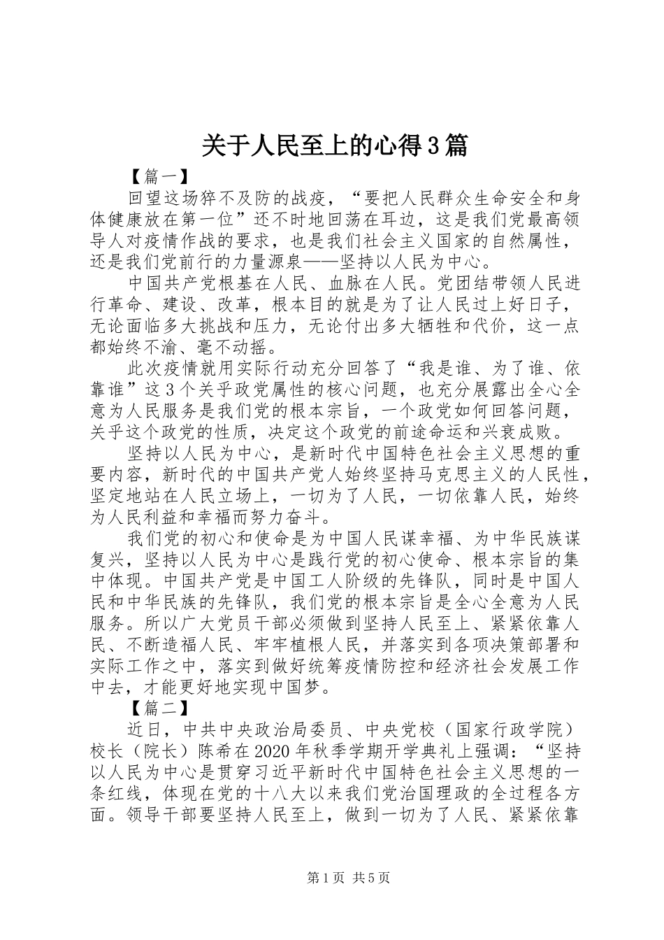 关于人民至上的心得3篇_第1页