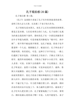 孔子观后感(20篇)