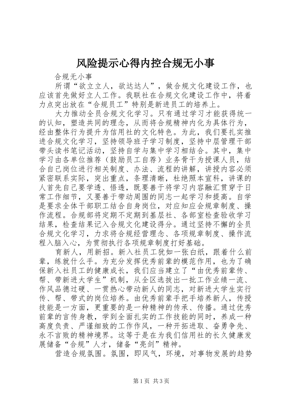 风险提示心得内控合规无小事3_第1页