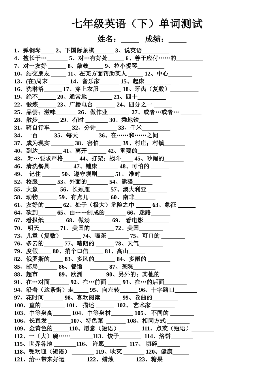 新人教版七年级英语下册重点单词测试_第1页