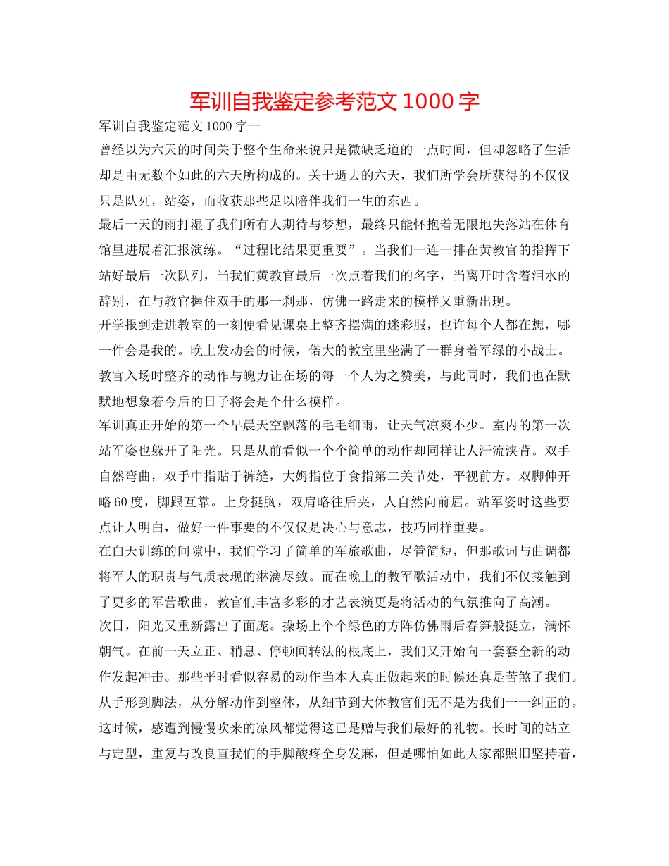 军训自我鉴定参考范文1000字 _第1页