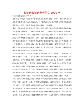 军训自我鉴定参考范文1000字 
