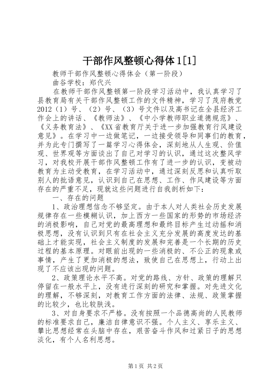 干部作风整顿心得体[]_第1页