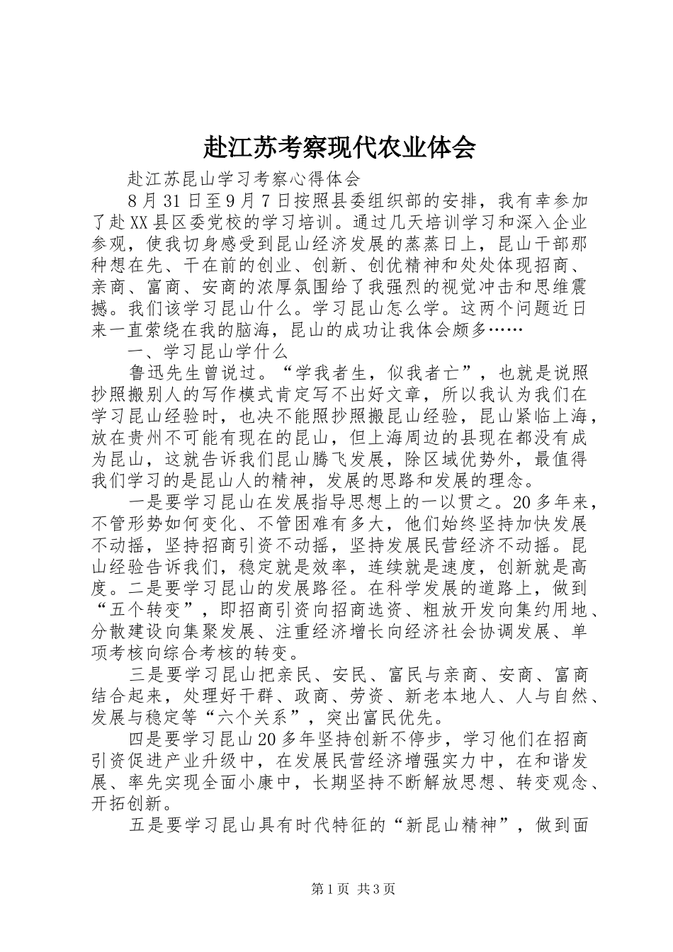 赴江苏考察现代农业体会_第1页