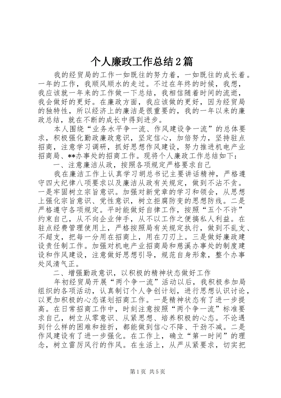 个人廉政工作总结2篇_第1页