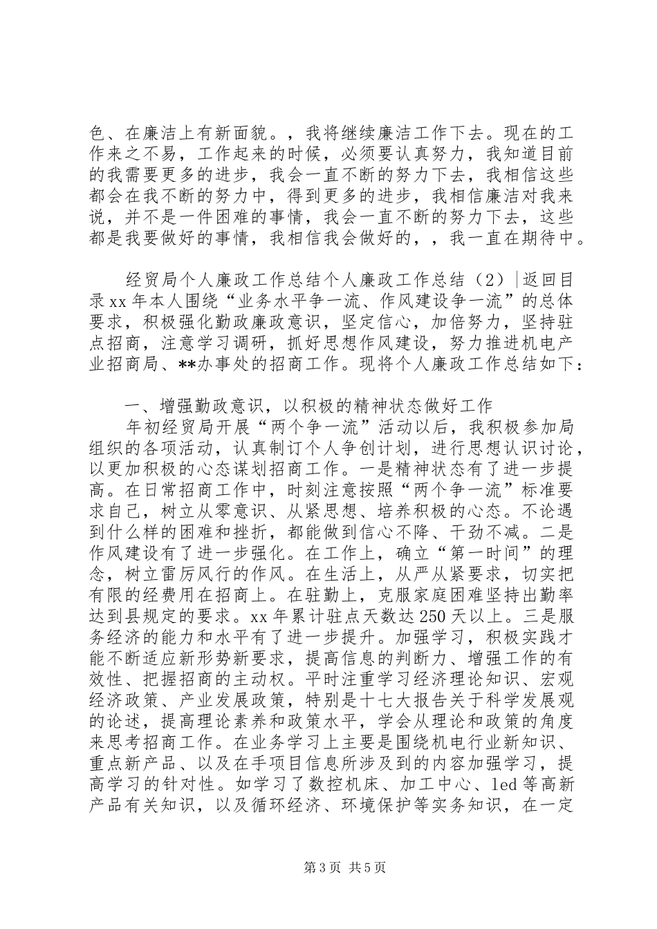个人廉政工作总结2篇_第3页