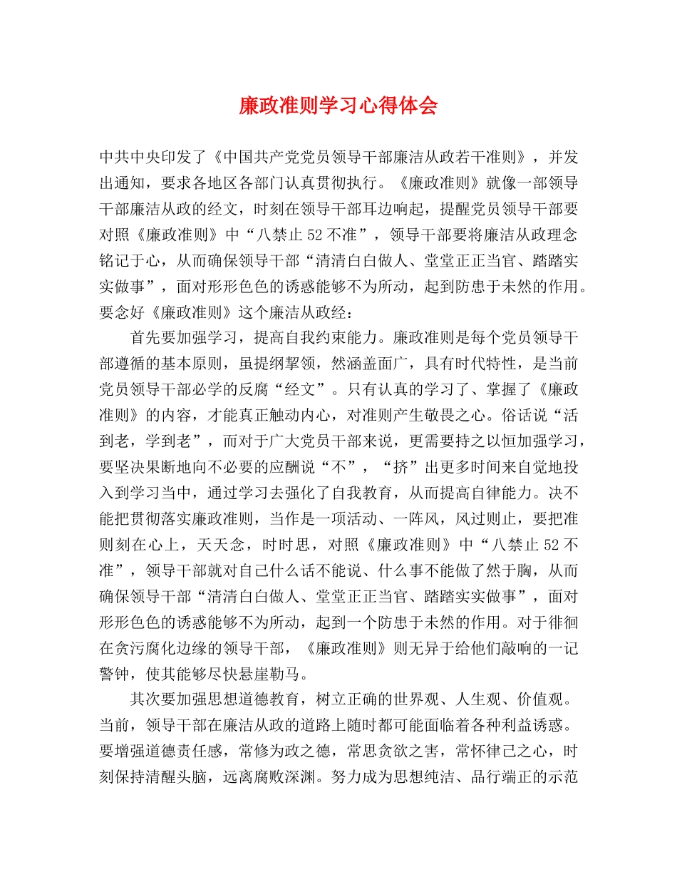 廉政准则学习心得体会 _第1页