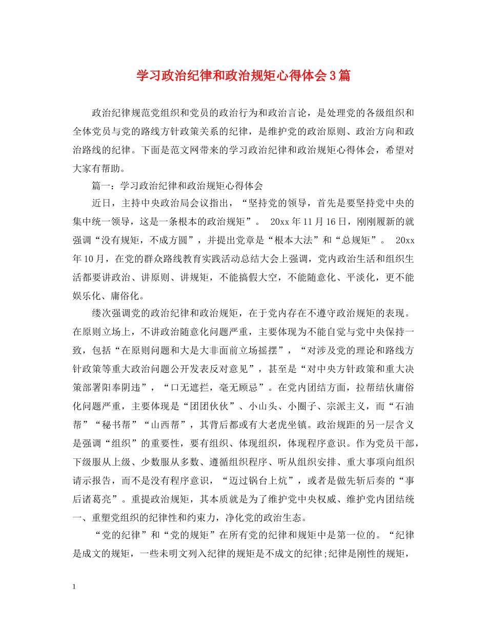 学习政治纪律和政治规矩心得体会3篇 _第1页