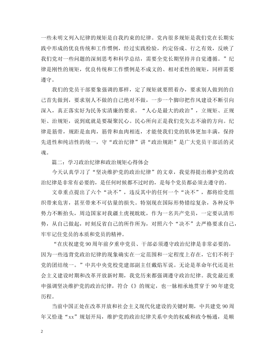 学习政治纪律和政治规矩心得体会3篇 _第2页