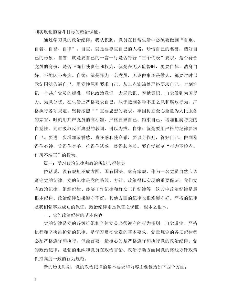 学习政治纪律和政治规矩心得体会3篇 _第3页