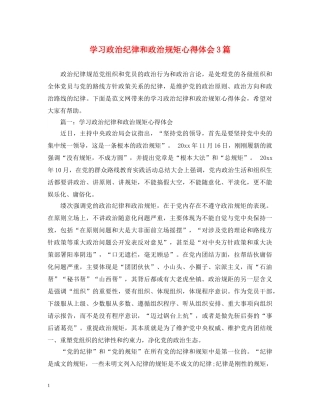 学习政治纪律和政治规矩心得体会3篇 
