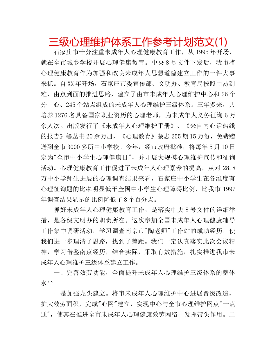 三级心理维护体系工作参考计划范文(1) _第1页