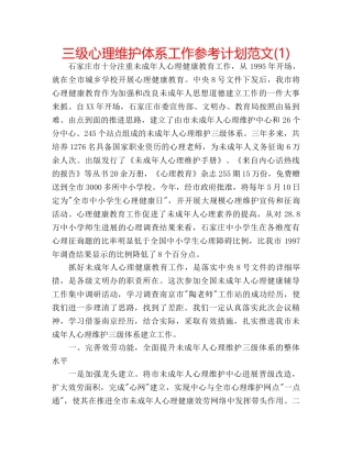 三级心理维护体系工作参考计划范文(1) 