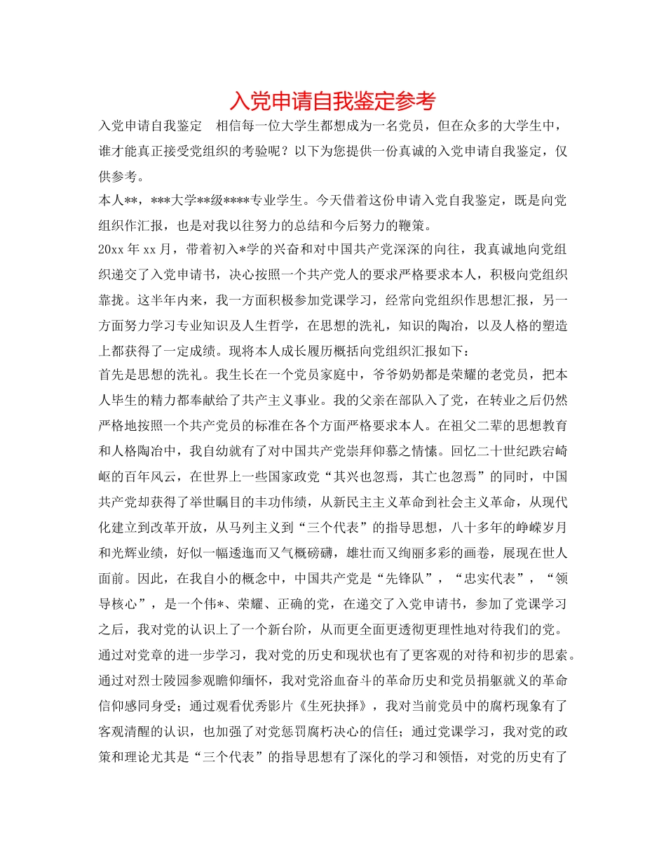 入党申请自我鉴定参考 _第1页
