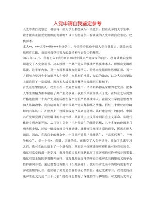 入党申请自我鉴定参考 