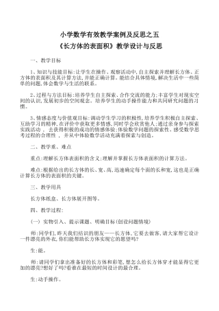 小学数学有效教学案例及反思之五