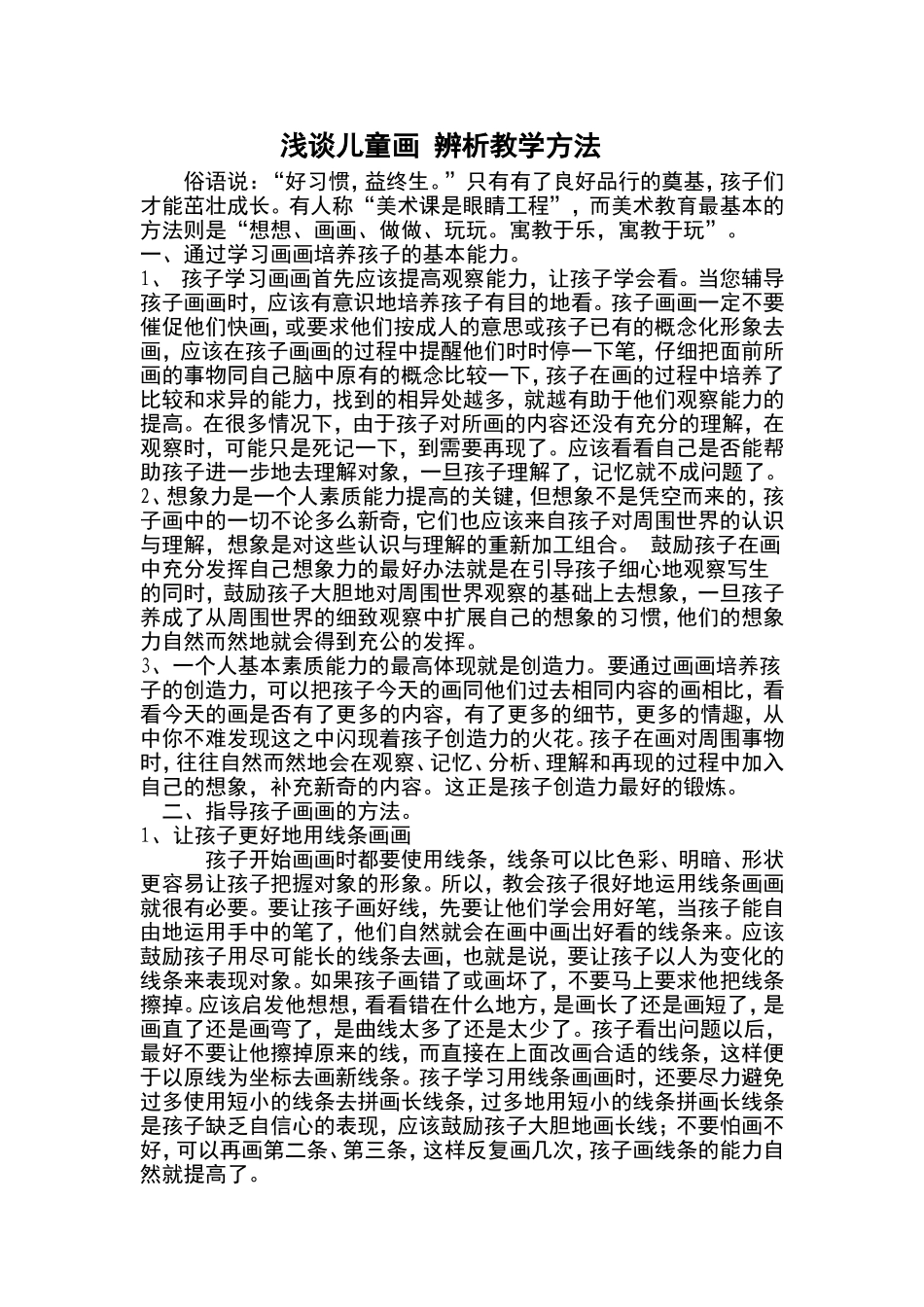 浅谈儿童画辨析教学方法_第1页