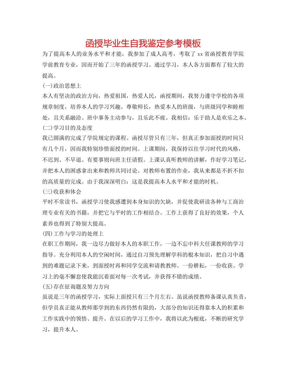 函授毕业生自我鉴定参考模板 _第1页