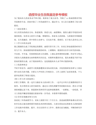 函授毕业生自我鉴定参考模板 