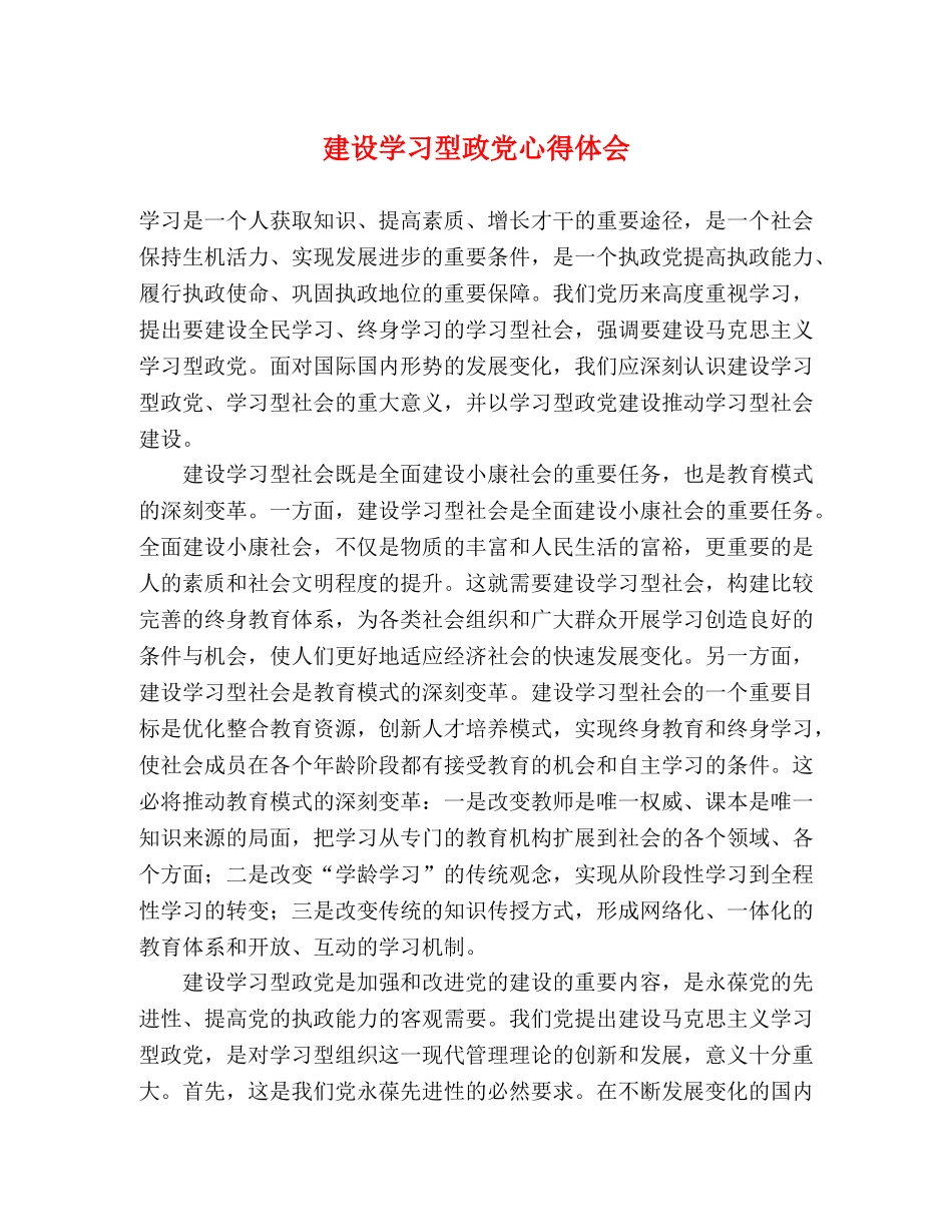 建设学习型政党心得体会 _第1页