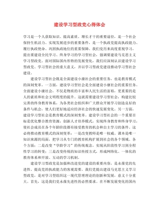 建设学习型政党心得体会 